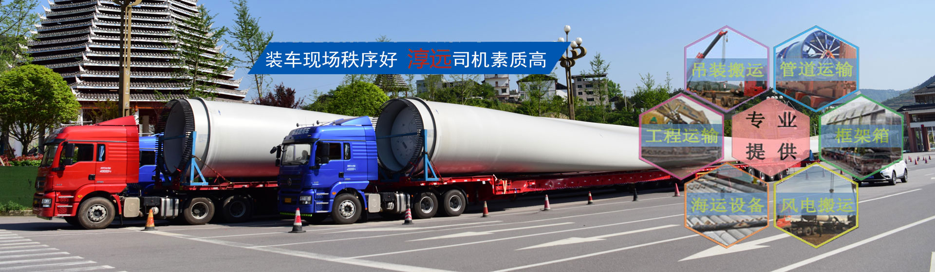 全面打造專(zhuān)業(yè)大件運(yùn)輸公司—提供大件、重大件、超寬、超高貨物以及風(fēng)電機(jī)組、工程設(shè)備等運(yùn)輸物流服務(wù)